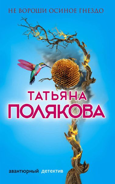 Обложка книги  «Не вороши осиное гнездо»
