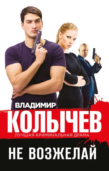 Обложка книги  «Не возжелай»