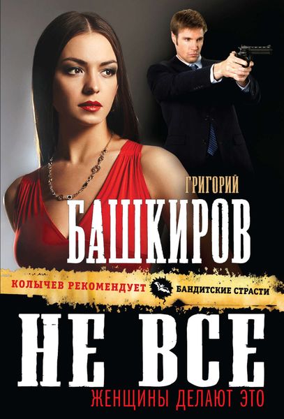 Обложка книги  «Не все женщины делают это»