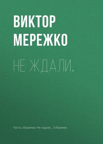Обложка книги  «Не ждали…»