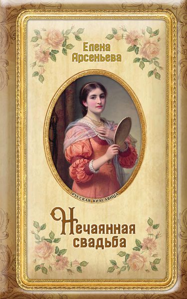 Обложка книги  «Нечаянная свадьба»