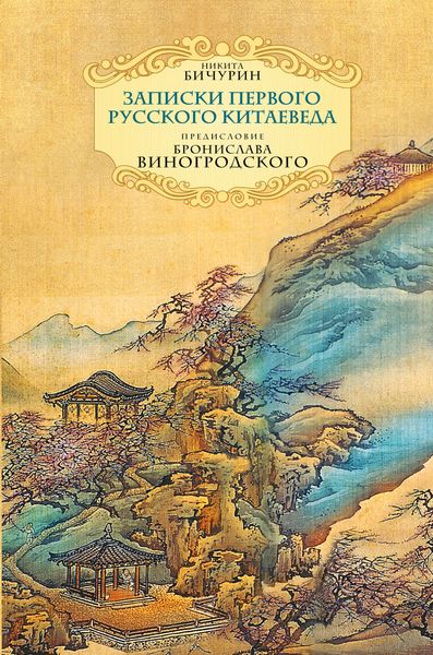 Обложка книги  «Неизвестный Китай. Записки первого русского китаеведа»