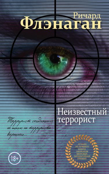 Обложка книги  «Неизвестный террорист»