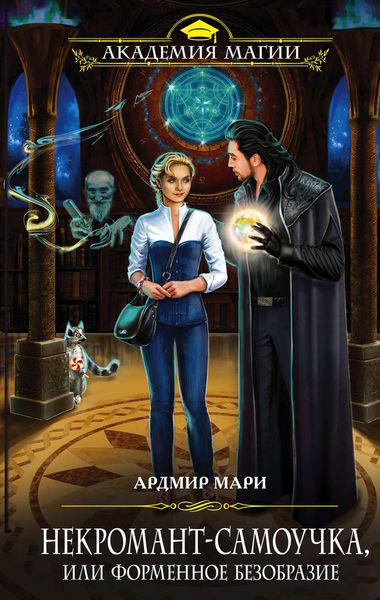 Обложка книги «Некромант-самоучка, или Форменное безобразие»