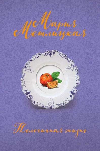 Обложка книги  «Нелогичная жизнь»