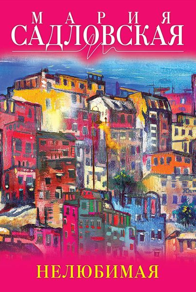 Обложка книги  «Нелюбимая»