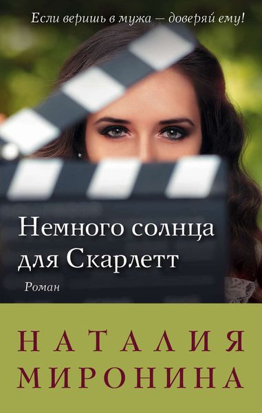 Обложка книги  «Немного солнца для Скарлетт»