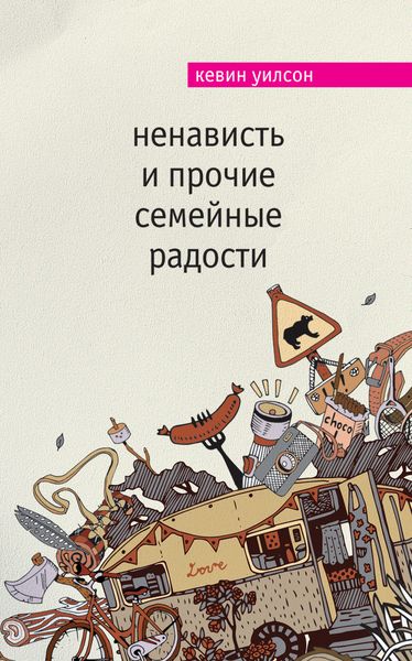 Обложка книги  «Ненависть и прочие семейные радости»