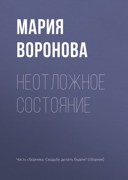 Обложка книги  «Неотложное состояние»