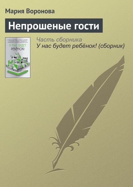 Обложка книги  «Непрошеные гости»