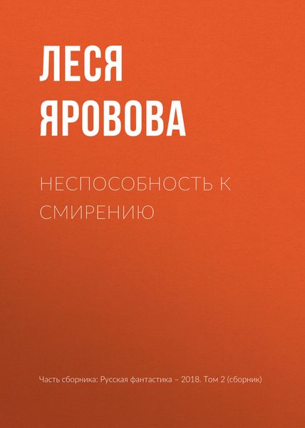Обложка книги  «Неспособность к смирению»