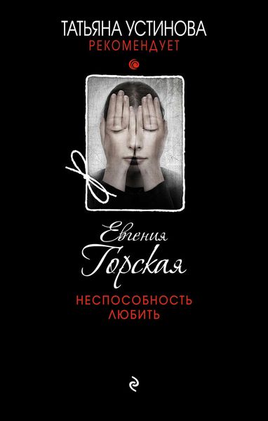 Обложка книги  «Неспособность любить»