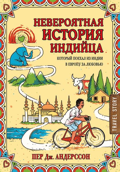 Обложка книги  «Невероятная история индийца, который поехал из Индии в Европу за любовью»