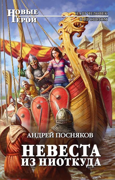 Обложка книги  «Невеста из ниоткуда»