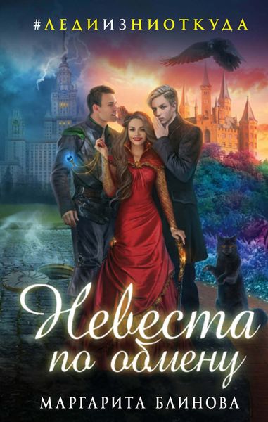 Обложка книги  «Невеста по обмену»