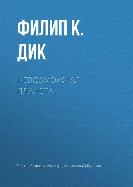Обложка книги  «Невозможная планета»