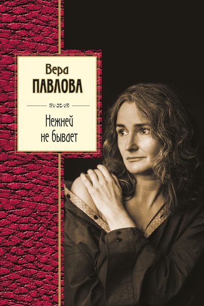 Обложка книги «Нежней не бывает»