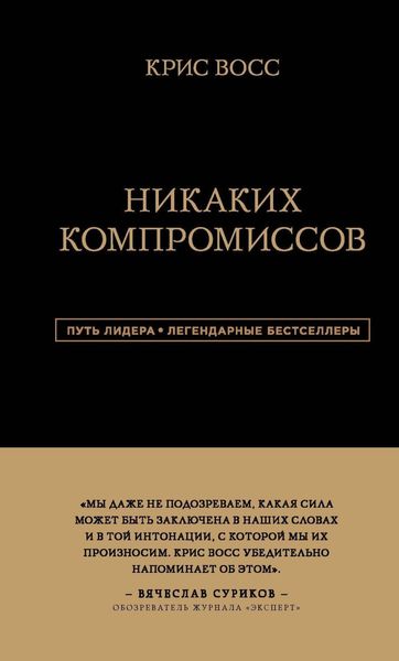 Обложка книги  «Никаких компромиссов. Беспроигрышные переговоры с экстремально высокими ставками. От топ-переговорщика ФБР»