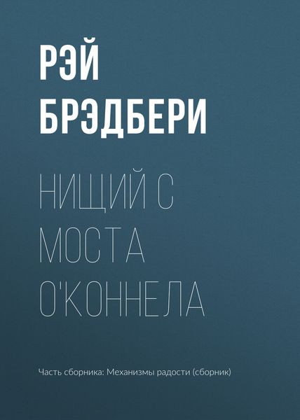 Обложка книги  «Нищий с моста О'Коннела»