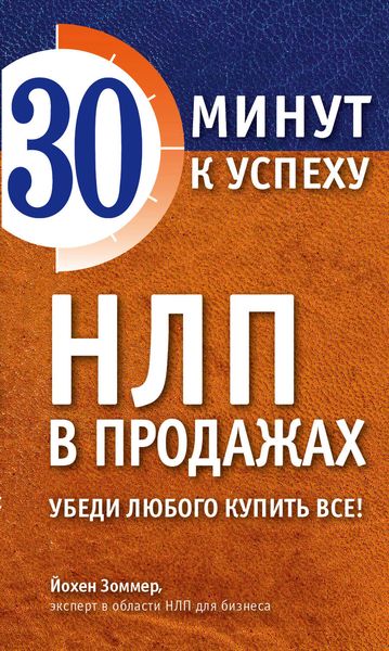 Обложка книги  «НЛП в продажах. Убеди любого купить все!»
