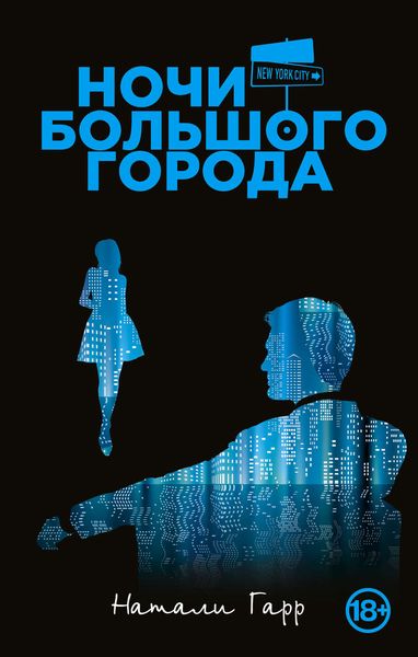 Обложка книги  «Ночи большого города»