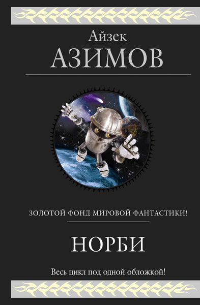 Обложка книги  «Норби»