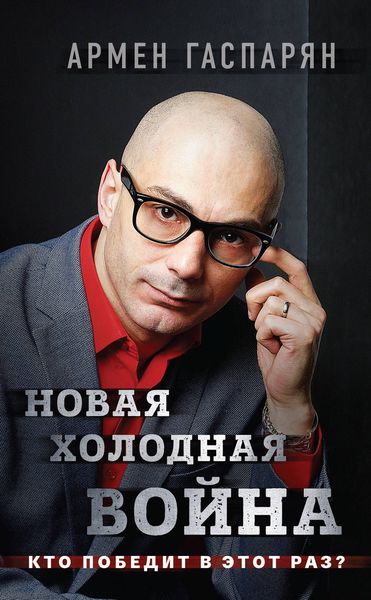 Обложка книги  «Новая холодная война. Кто победит в этот раз?»