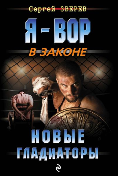Обложка книги  «Новые гладиаторы»
