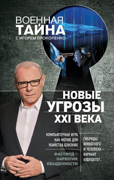 Обложка книги  «Новые угрозы XXI века»