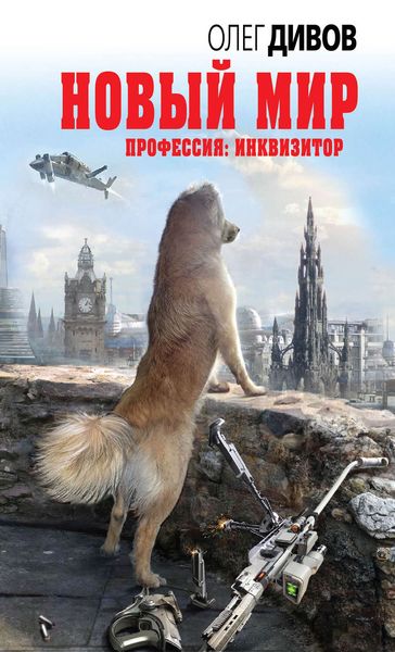 Обложка книги  «Новый мир»