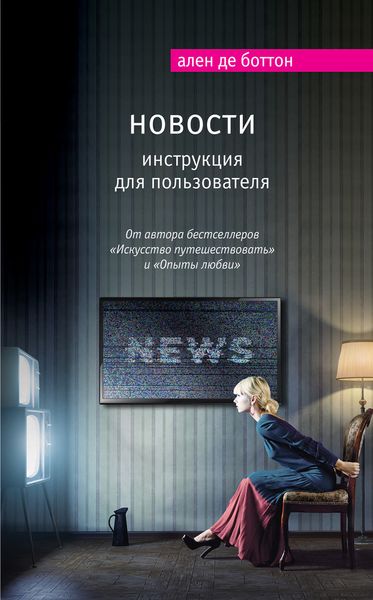 Обложка книги  «Новости. Инструкция для пользователя»