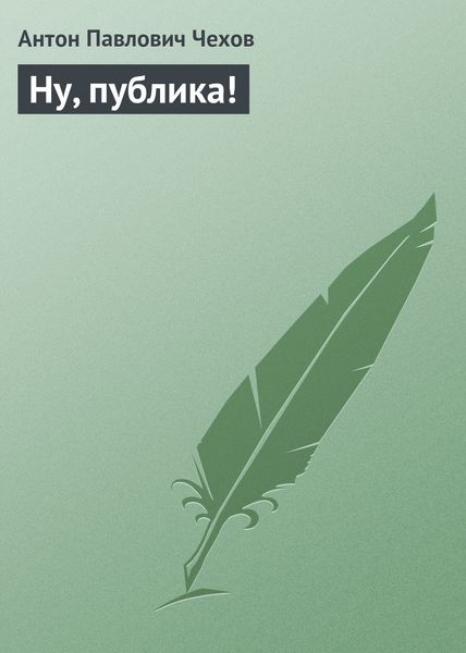 Обложка книги  «Ну, публика!»