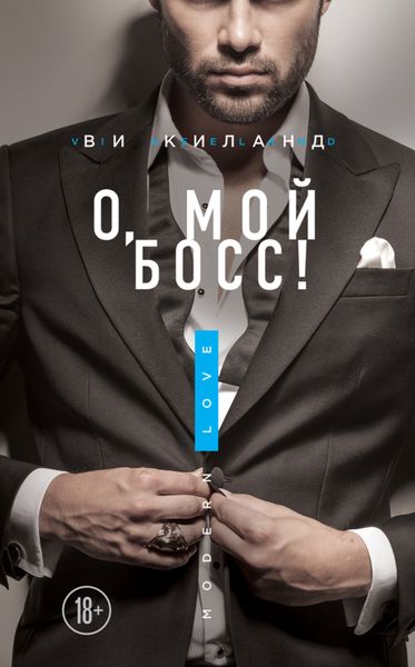 Обложка книги  «О, мой босс!»