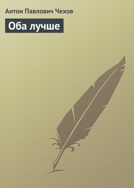 Обложка книги  «Оба лучше»
