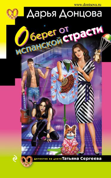 Обложка книги  «Оберег от испанской страсти»