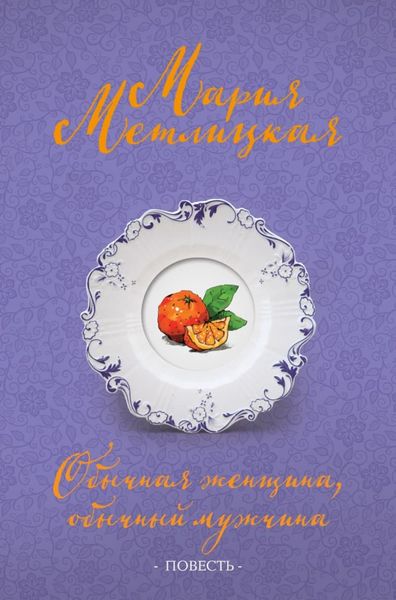 Обложка книги  «Обычная женщина, обычный мужчина»