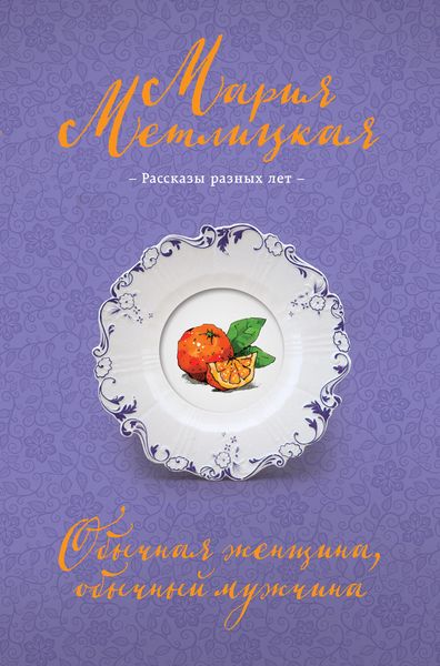 Обложка книги  «Обычная женщина, обычный мужчина»