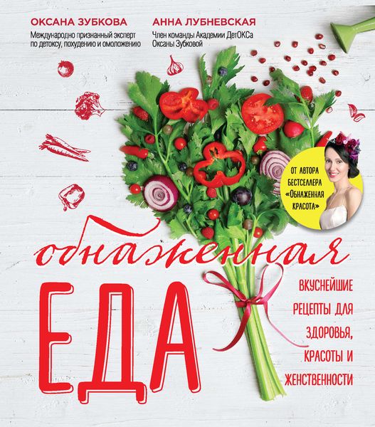 Обложка книги  «Обнаженная еда. Вкуснейшие рецепты для здоровья, красоты и женственности»