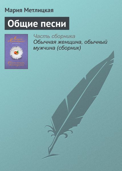 Обложка книги  «Общие песни»