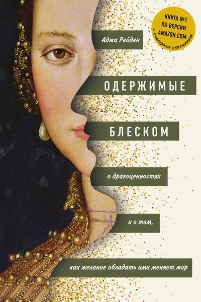 Обложка книги  «Одержимые блеском: о драгоценностях и о том, как желание обладать ими меняет мир»