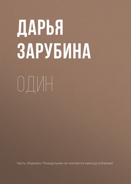 Обложка книги  «Один»