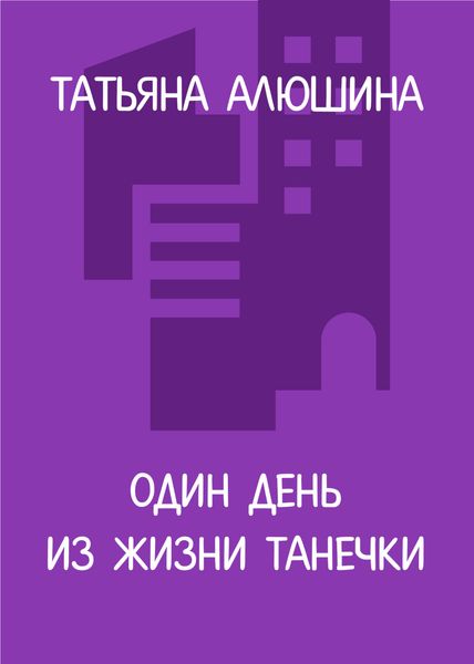 Обложка книги  «Один день из жизни Танечки»