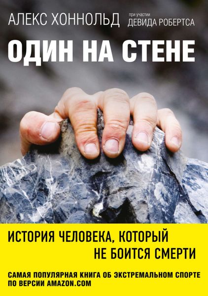 Обложка книги  «Один на стене. История человека, который не боится смерти»