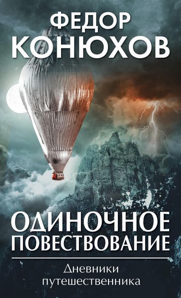 Обложка книги «Одиночное повествование»