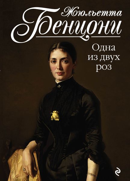 Обложка книги  «Одна из двух роз»