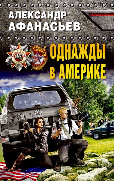 Обложка книги  «Однажды в Америке»