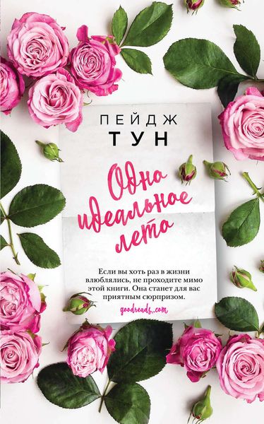 Обложка книги  «Одно идеальное лето»