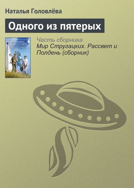 Обложка книги  «Одного из пятерых»