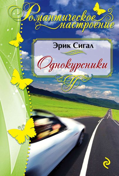 Обложка книги  «Однокурсники»