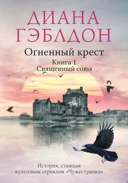 Обложка книги  «Огненный крест. Книга 1. Священный союз»